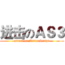 进击のＡＳ３ (attack on ActionScript)