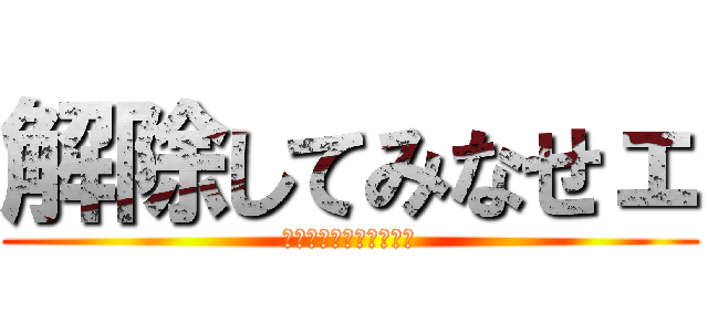 解除してみなせェ (ソーゴ・オキタ・ド三世)