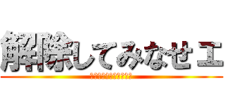 解除してみなせェ (ソーゴ・オキタ・ド三世)