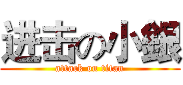 进击の小銀 (attack on titan)