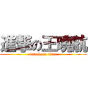 進撃の王曉航 (attack on titan)