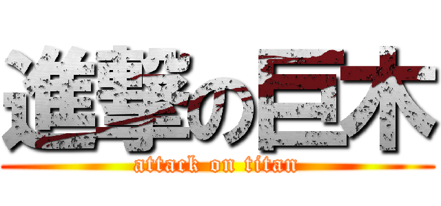 進撃の巨木 (attack on titan)