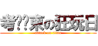 考试结束の狂玩日 (attack on titan)