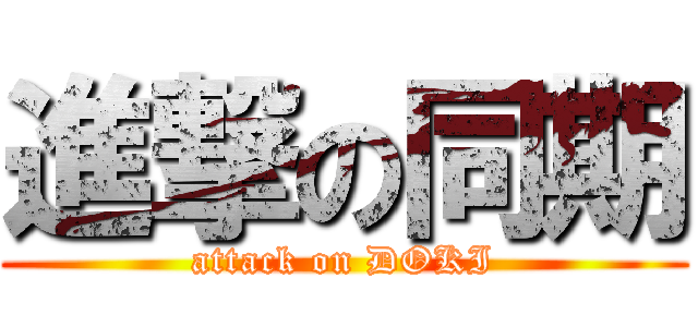 進撃の同期 (attack on DOKI)