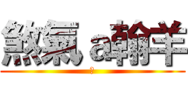 煞氣ａ翰羊 (●)