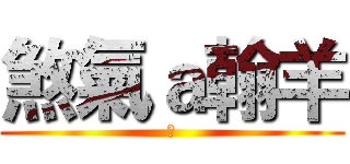煞氣ａ翰羊 (●)