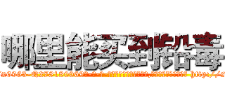 哪里能买到铅毒 (哪里能买到铅毒【电-186x2687x6963-Q278180069元-吉-药-业】我们做的是长期生意,靠的是老客户长期支持 http://sngk.net/W6S9d8
)