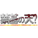 禁基の天泽 (attack on titan)