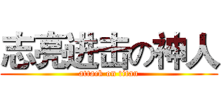 志亮进击の神人 (attack on titan)