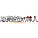 志亮进击の神人 (attack on titan)