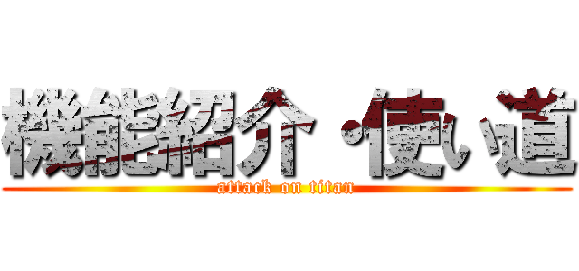 機能紹介・使い道 (attack on titan)