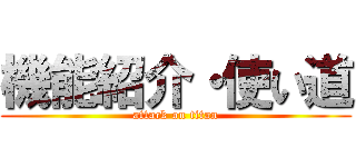 機能紹介・使い道 (attack on titan)
