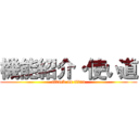 機能紹介・使い道 (attack on titan)