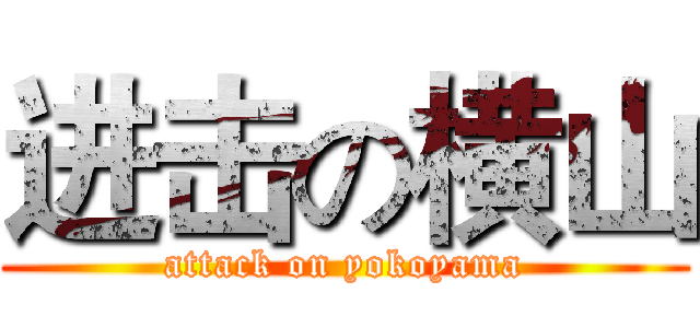 进击の横山 (attack on yokoyama)