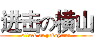 进击の横山 (attack on yokoyama)