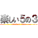 楽しい５の３ (attack on titan)