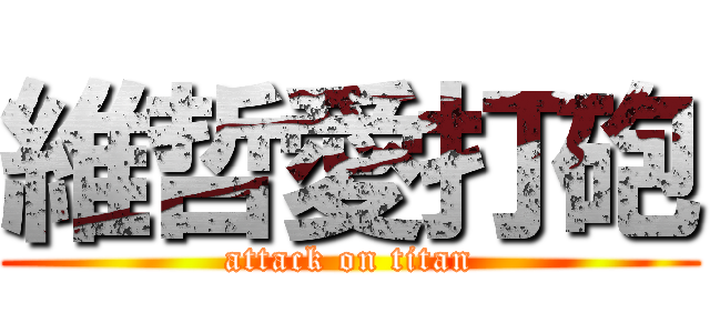 維哲愛打砲 (attack on titan)