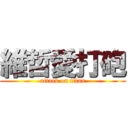 維哲愛打砲 (attack on titan)