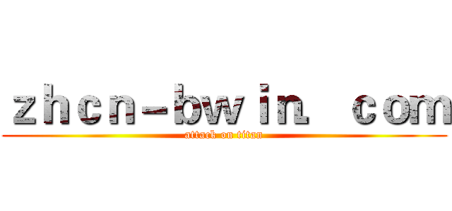 ｚｈｃｎ－ｂｗｉｎ．ｃｏｍ (attack on titan)