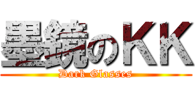 墨鏡のＫＫ (Dark Glasses)