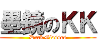 墨鏡のＫＫ (Dark Glasses)