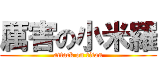 厲害の小米羅 (attack on titan)