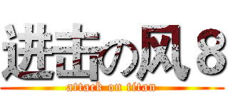 进击の风８ (attack on titan)