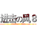 进击の风８ (attack on titan)