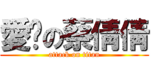 愛呢の蔡倩倩 (attack on titan)