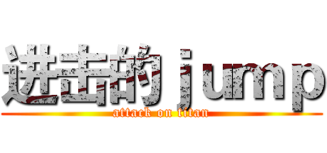 进击的ｊｕｍｐ (attack on titan)