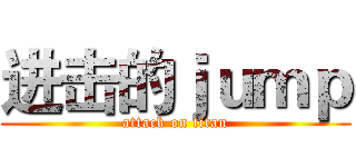 进击的ｊｕｍｐ (attack on titan)