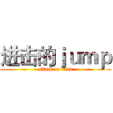 进击的ｊｕｍｐ (attack on titan)