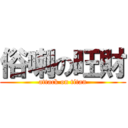 俗喇の旺財 (attack on titan)