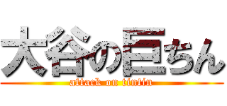 大谷の巨ちん (attack on tintin)