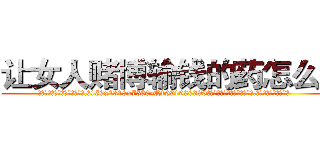 让女人赌博输钱的药怎么买 (让女人赌博输钱的药怎么买【电.话156x1318x7580-Q1991936399鑫宏药业】我们做的是长期生意,靠的是老客户长期支持
参考消息网2月20日报道 韩媒称，“剩女多、离婚率高的城市，房价一定会上涨。”这是中国经济学家金岩石2016年12月参加在上海举行的房地产相关论坛时说的话。
)