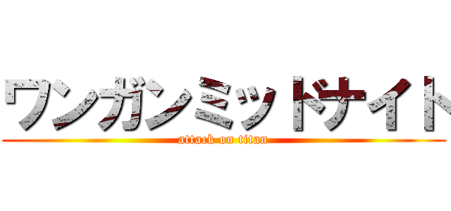 ワンガンミッドナイト (attack on titan)