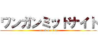ワンガンミッドナイト (attack on titan)