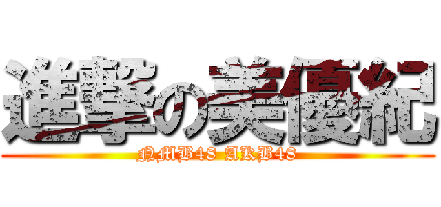 進撃の美優紀 (NMB48 AKB48)