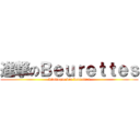 進撃のＢｅｕｒｅｔｔｅｓ (L'attaque des beurettes)