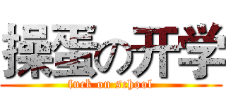操蛋の开学 (fuck on school)