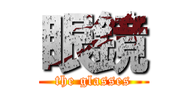眼鏡 (the glasses)