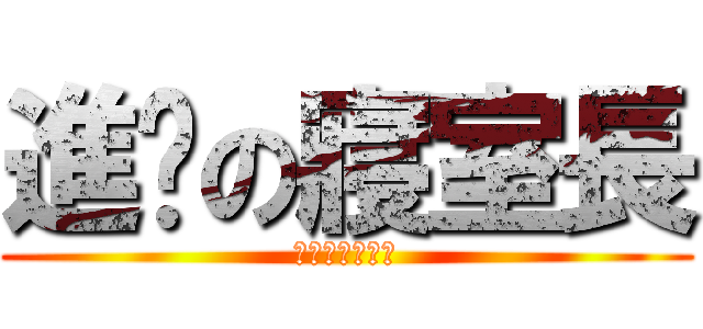 進擊の寢室長 (留下你們菊花！)