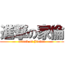 進撃の家倫 (attack of Jialun)