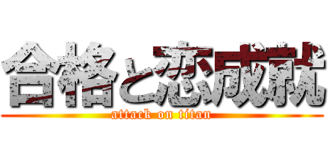 合格と恋成就 (attack on titan)