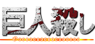 巨人殺し (Oooooooooooooooooo)