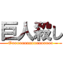 巨人殺し (Oooooooooooooooooo)