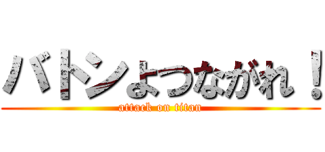 バトンよつながれ！ (attack on titan)