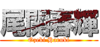 尾関春輝 (Ozeki Haruki)