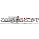 この地球のどこかで (attack on titan)