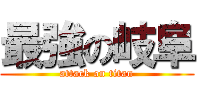 最強の岐阜 (attack on titan)